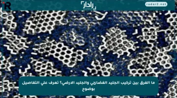 ما الفرق بين تركيب الجليد الفضائي والجليد الأرضي؟ تعرف على التفاصيل بوضوح
